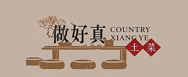 把图片里的文字“乡野”替换为“做好真”，保持其他画面元素、风格、排版和颜色不变