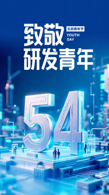 参考原图蓝青色科技3D风格，重新生成五四青年节研发青年主题海报，顶部保留大字标题文案，改为"致敬研发青年"，右上角添加文字"五四青年节"，主体大立体数字改为"54"，保留电路板科技平台和研发青年小人形预览效果