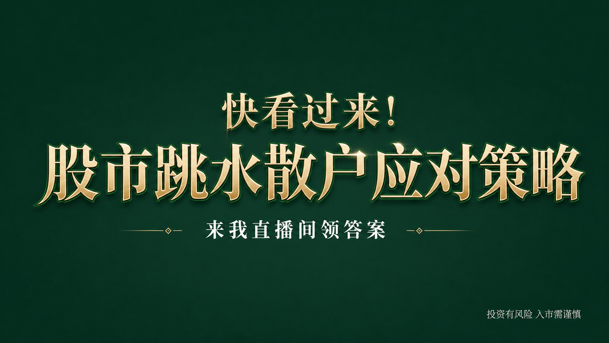 干净的纯墨绿色高级背景。平面艺术字体设计，主标题文字为"快看过… - 图片创意预览