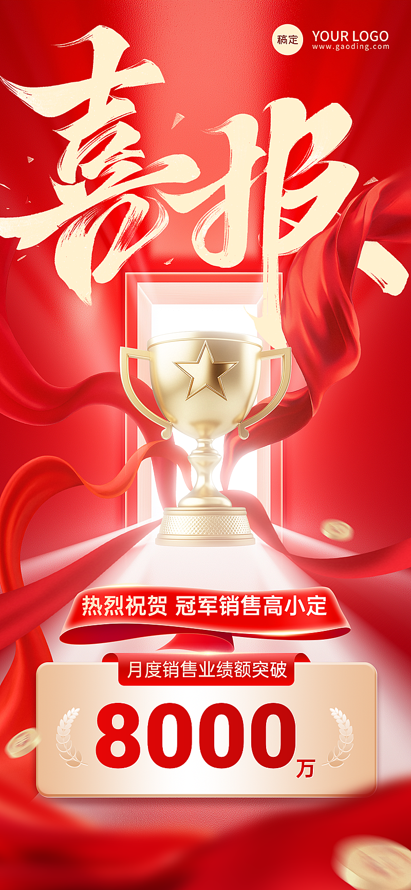 月度年终业绩大气喜报海报红绸鎏金质感企业荣誉榜竖版海报