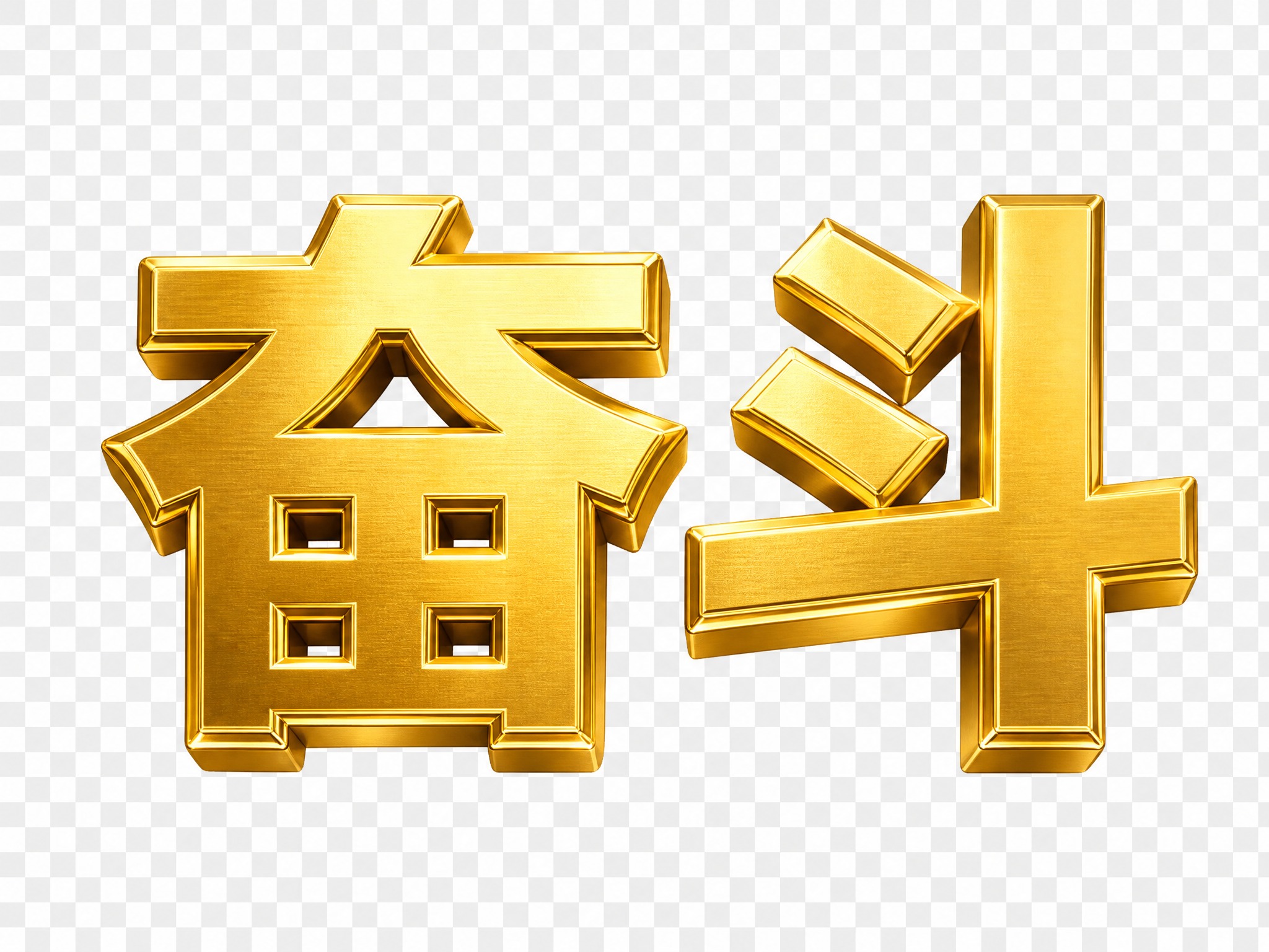 单独的金色"奋斗"文字，粗体金属质感金色字体，3D立体效果，透… - 图片创意预览