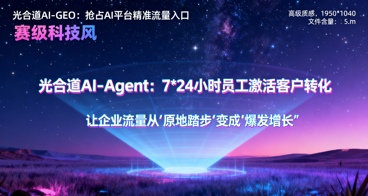 高级科技风宣传海报，包含文字："光合道AI-GEO： 抢占AI平台精准流量入口 
光合道AI-Agent： 7*24小时员工激活客户转化 
让企业流量从"原地踏步"变成"爆发增长""，星空渐变背景搭配预览效果