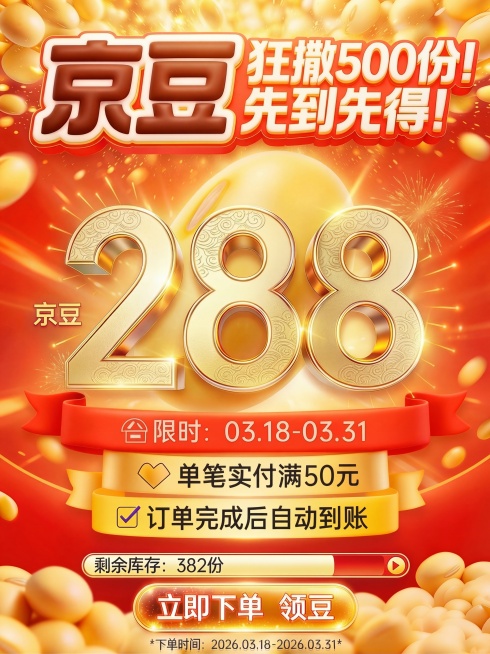 精修这张京豆促销海报，提升整体画质，增强文字和数字的清晰度，优化光影效果，让金色数字更有质感，色彩更浓郁鲜艳，去除模糊，保留所有原海报的文案、构图和元素，不改变内容和布局预览效果