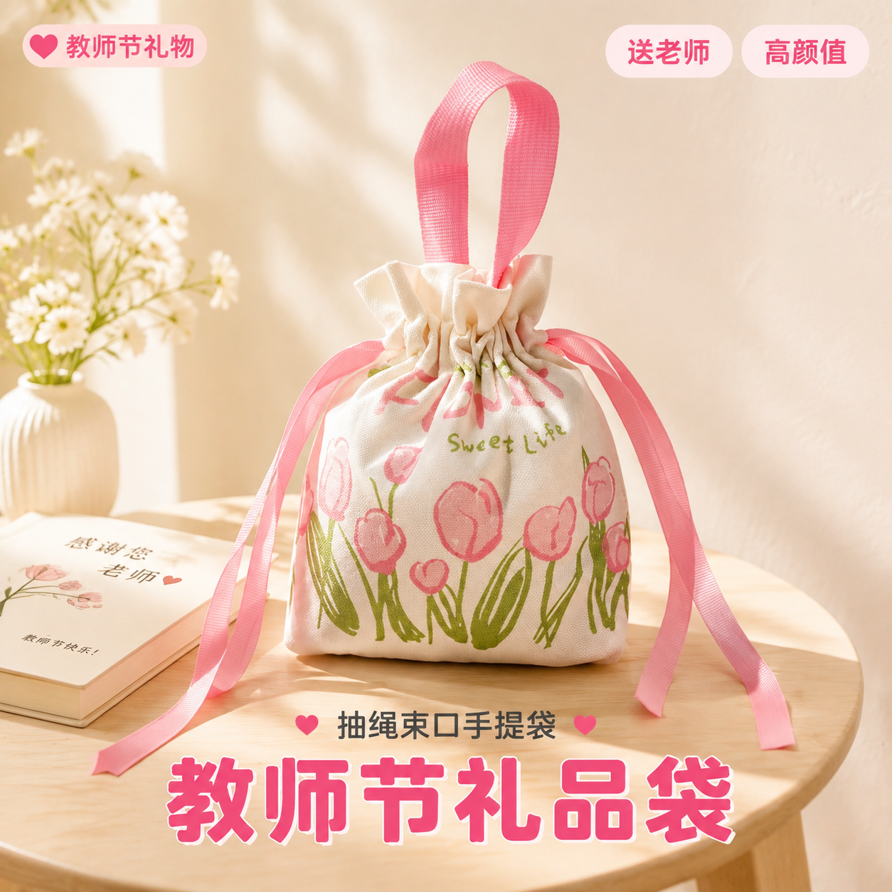 [主图-1] 教师节礼品袋束口袋 空间氛围英雄图 吸睛首图 [… - 图片创意预览