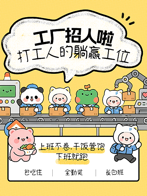 卡通可爱风工厂招人招聘小红书封面