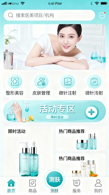 我想要生成一个医美小程序的首页，要包含，搜索，轮播图，医美的种类，活动，商品，小程序的tabs 包括首页，商品，测肤，服务，我的，注意tabs要使用自定义的tab,把测肤这个tab凸显出来，用圆弧形突预览效果