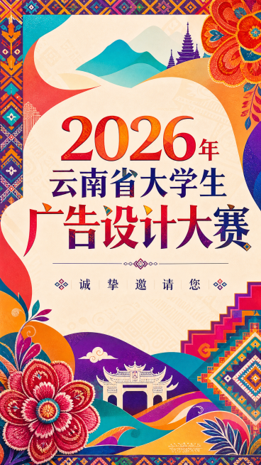 H5邀请函第一页，封面，云南民族风撞色亮色设计，画面中央大字文案“2026年云南省大学生广告设计大赛”，下方小字“诚 挚 邀 请 您”，融入云南民族纹样装饰，整体设计年轻有创意，竖版构图预览效果