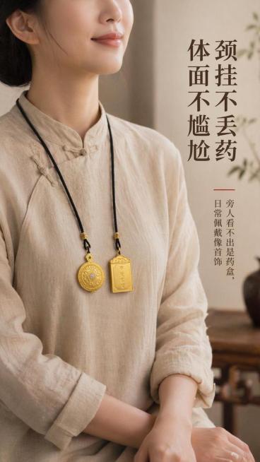 [第5屏] 佩戴展示-颈挂式复古鎏金随身药盒佩戴效果。本屏使用【图1】产品展示佩戴状态。
[氛围/风格] 日常佩戴场景，自然真实，中式生活化氛围。
[元素布局] 模特颈部佩戴两款药盒展示，产品位于画面预览效果