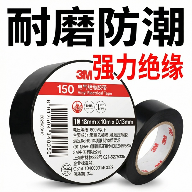 产品名称是3M150电气绝缘胶带PVC材质规格18mm宽10米长0.13mm厚主要用于线路绝缘保护耐磨防潮 帮我生成5张淘宝主图要求和我上传的图片产品是一样的图片生成5张淘宝主图预览效果