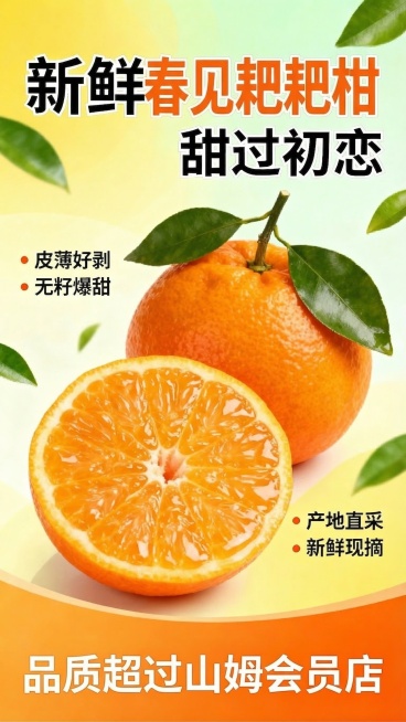 将海报中的“耙耙柑”改为“春见耙耙柑”，删除底部的“10元3斤”、“今日特惠”、“限时抢购”文字，加入“品质超过山姆会员店”的文字内容，其余画面元素保持不变预览效果