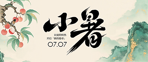 小暑节气祝福清新中式感通用微信公众号首图