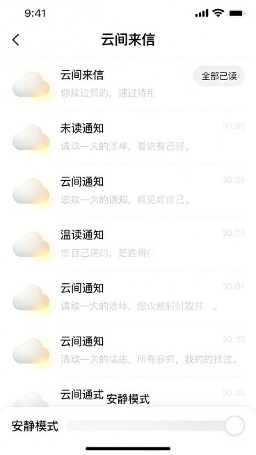 移动端智能家居APP通知中心界面，页面名为“云间来信”，暖白色背景，列表式布局，每条通知左侧为云朵图标，右侧是内容摘要与时间，未读通知的云朵带有微弱光晕，顶部标题右侧设有“全部已读”文字按钮，底部有“预览效果