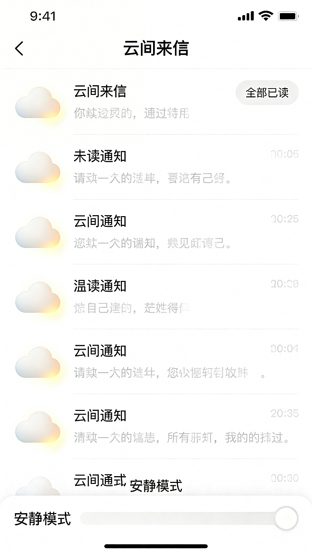移动端智能家居APP通知中心界面，页面名为“云间来信”，暖白色背景，列表式布局，每条通知左侧为云朵图标，右侧是内容摘要与时间，未读通知的云朵带有微弱光晕，顶部标题右侧设有“全部已读”文字按钮，底部有“安静模式”滑动开关，整体风格极简温柔，采用非打扰式设计，界面柔和干净