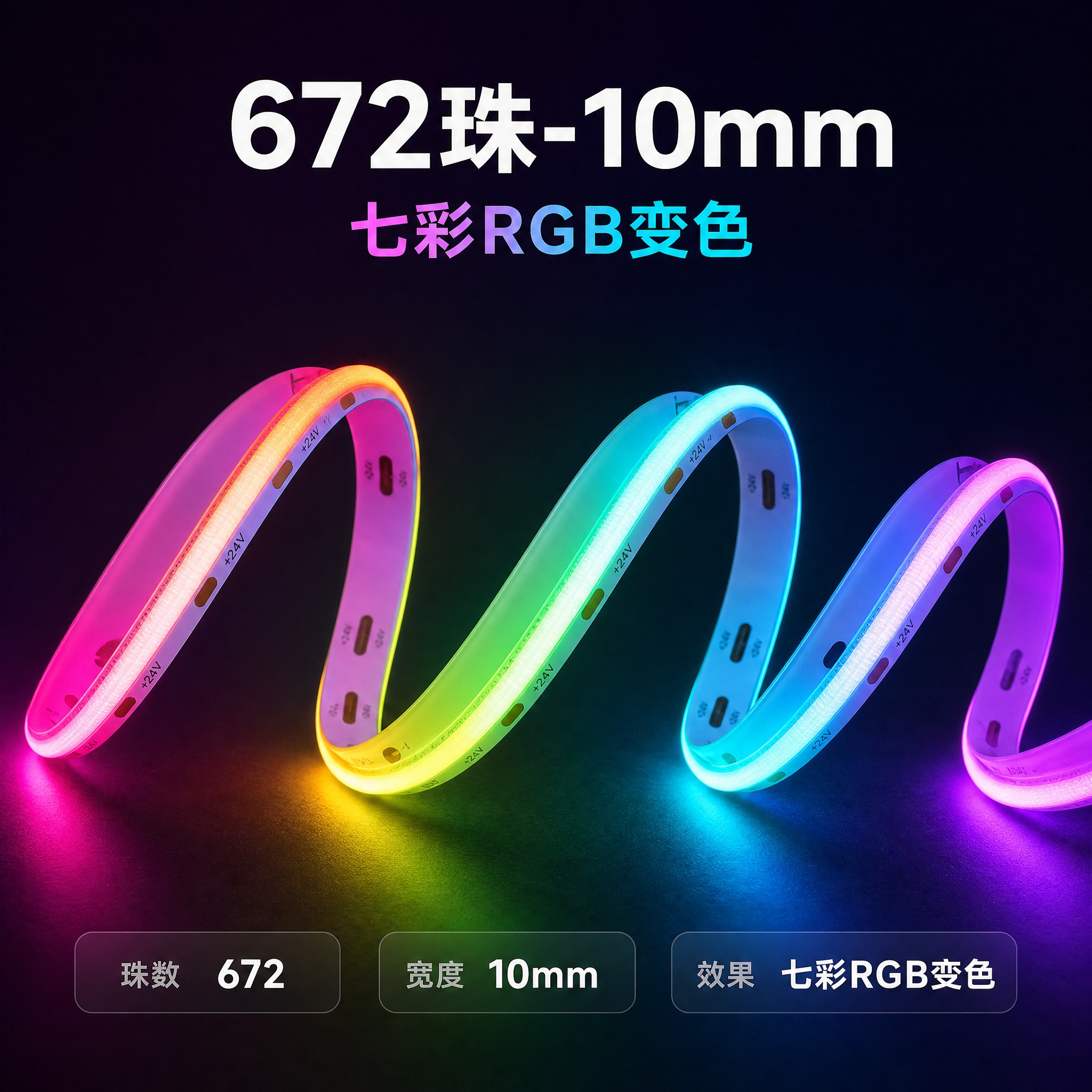 [规格图-1] 生成【672珠-10mm 七彩RGB变色】的… - 图片创意预览