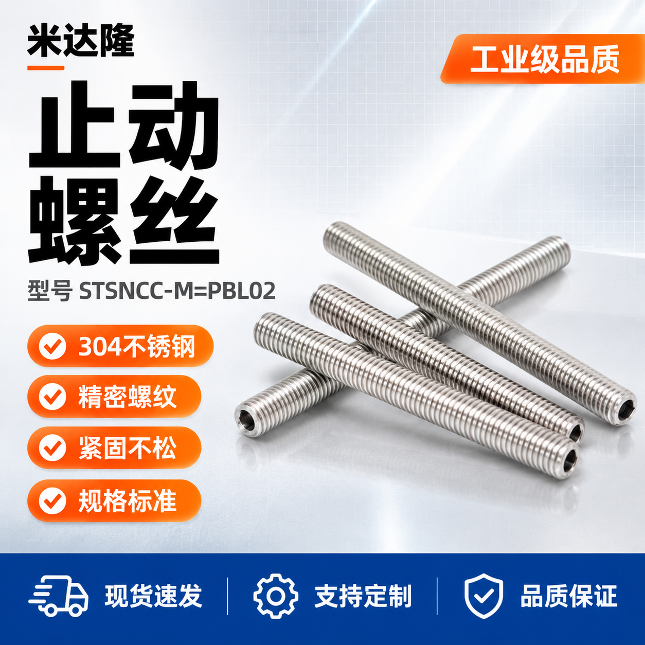 [单张主图] 米达隆止动螺丝 型号STSNCC-M=PBL02… - 图片创意预览