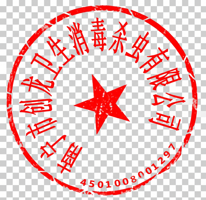 去除图片中所有黑色字体，保留原红色印章和红色五角星，在对应位置补充红色文字'南宁市创龙卫生消毒杀虫有限公司'，最终输出为透明背景的PNG格式图片预览效果
