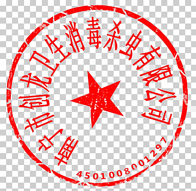 去除图片中所有黑色字体，保留原红色印章和红色五角星，在对应位置补充红色文字'南宁市创龙卫生消毒杀虫有限公司'，最终输出为透明背景的PNG格式图片