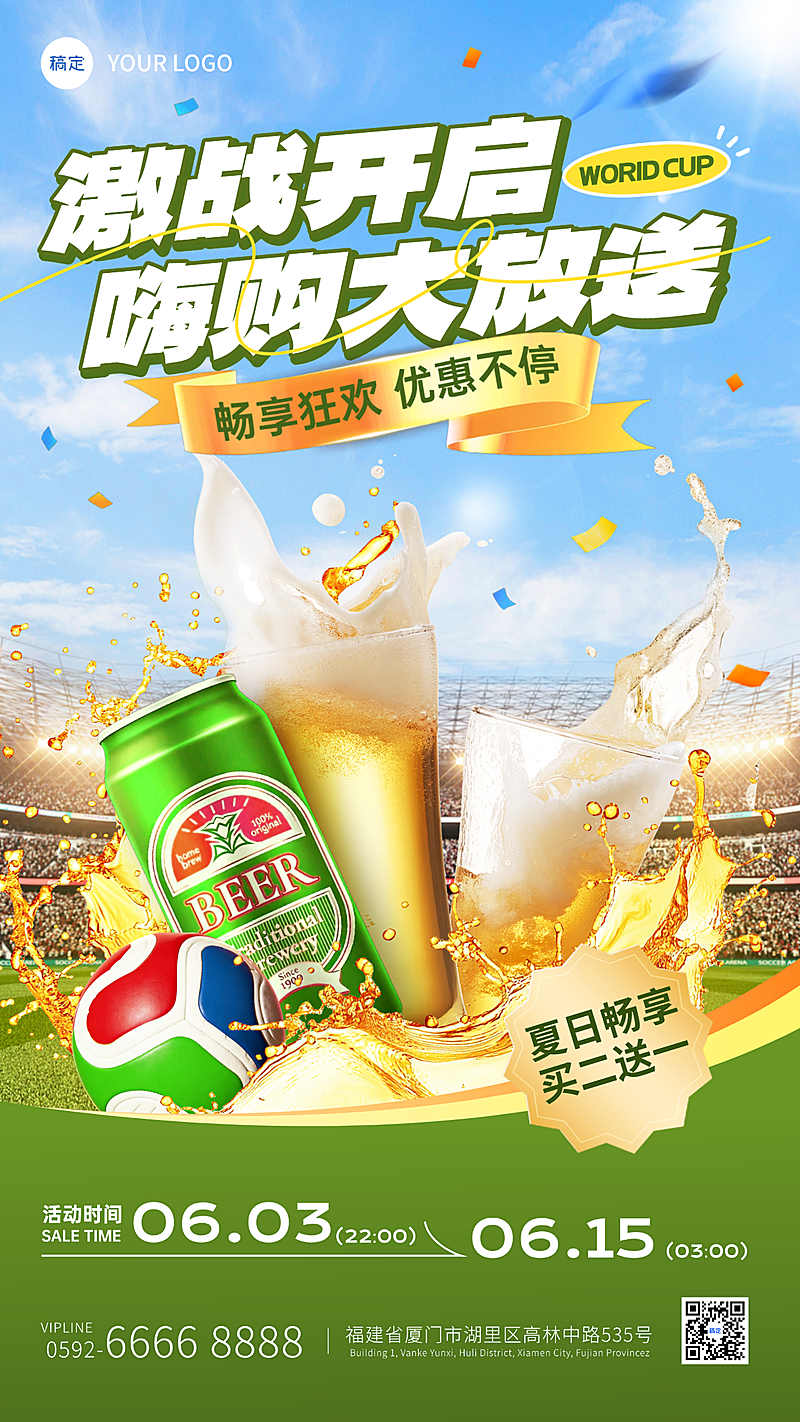 世界杯球赛啤酒营销促销活动宣传手机竖版海报