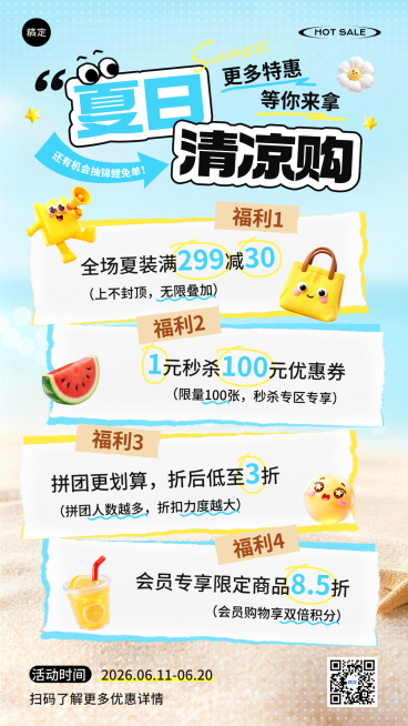 夏日商品零售促销满减活动竖版海报预览效果