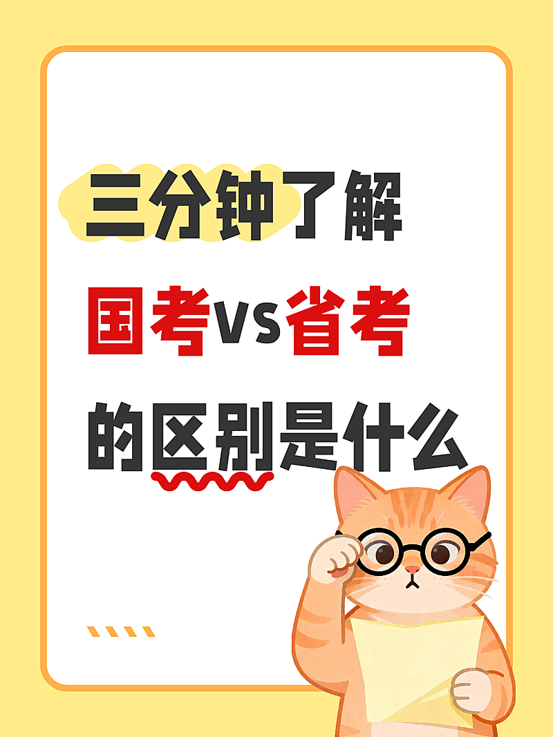 国考省考考公知识科普分享大字通用爆款小红书封面