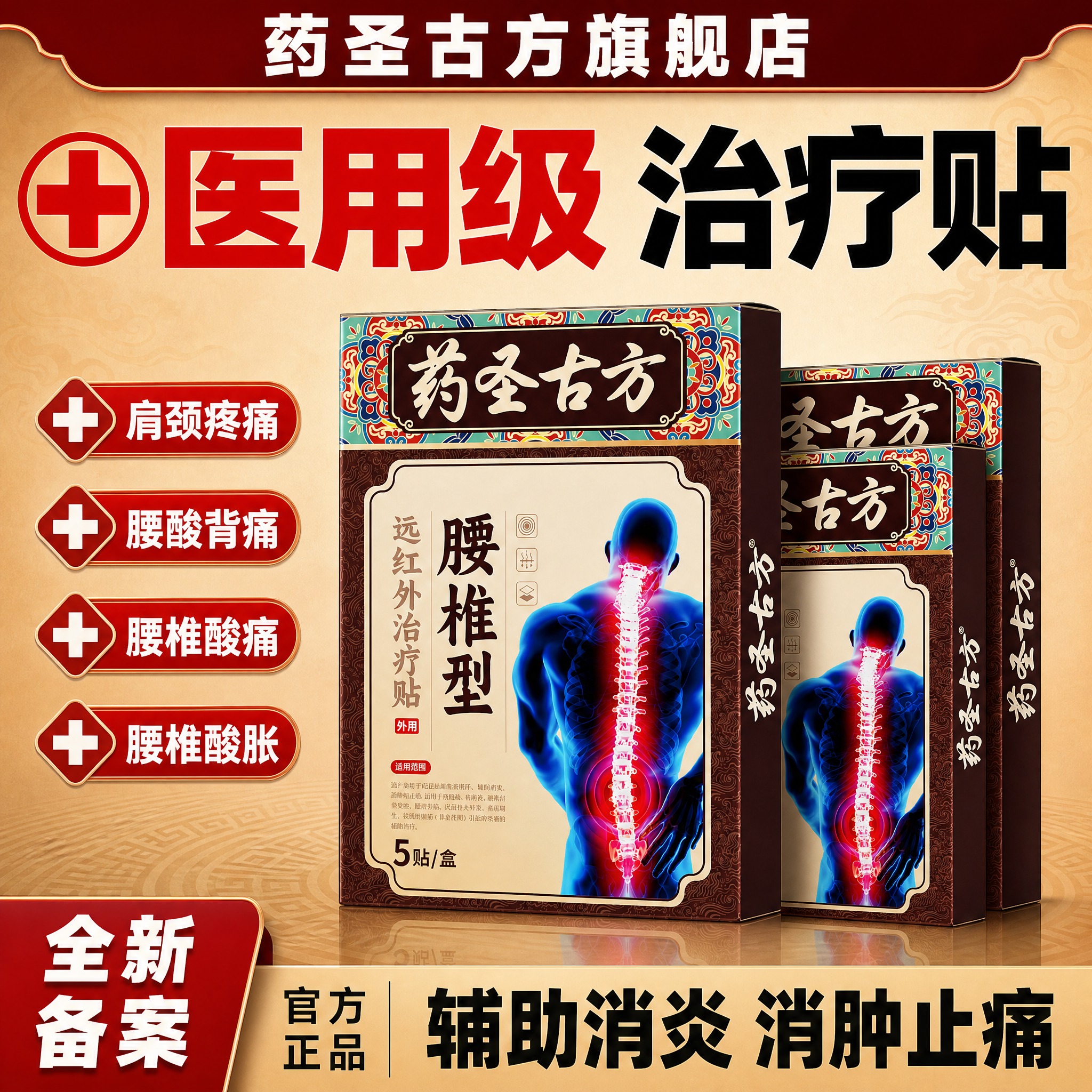 [单张主图] 药圣古方腰椎型远红外治疗贴，爆款促销感主图，目标… - 图片创意预览