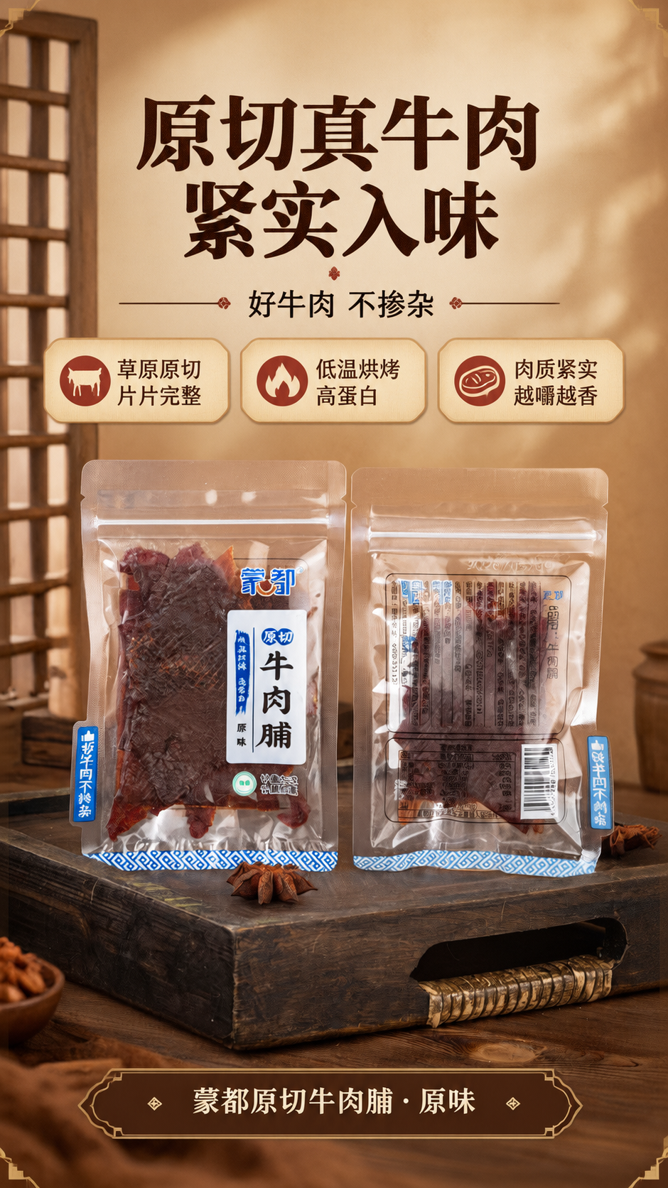 [商品] 使用【图1】蒙都原切牛肉脯正背面展示；保留透明自立袋… - 图片创意预览
