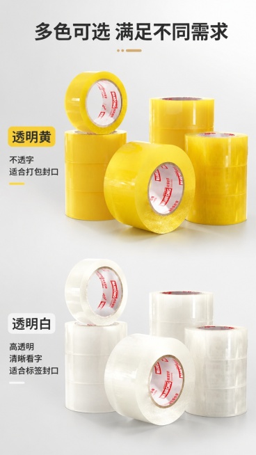 [第7屏] 多色SKU展示，总览两款不同颜色胶带，本屏使用【图1】展示透明黄色，【图2】展示透明白色。
[氛围/风格] 清新产品展示风，浅灰渐变背景，整齐排列，干净清爽。
[元素布局] 上下排列展示，预览效果