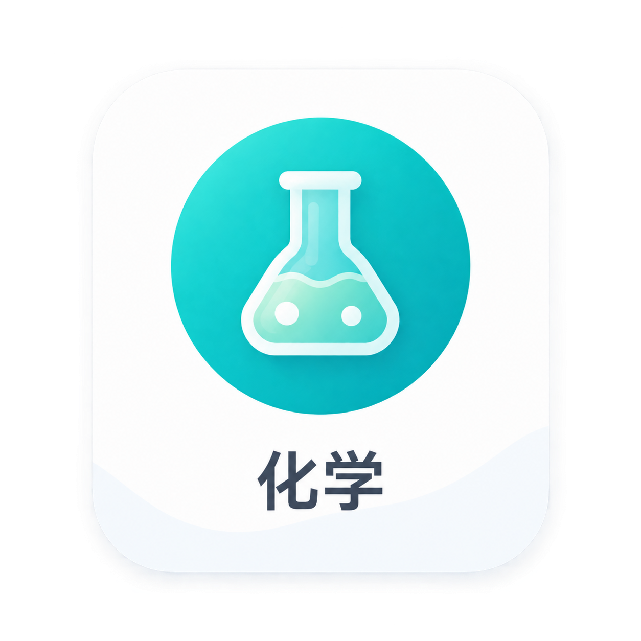 从参考图中裁剪出化学学科图标，包含青绿色圆形烧瓶图标和下方"化… - 图片创意预览