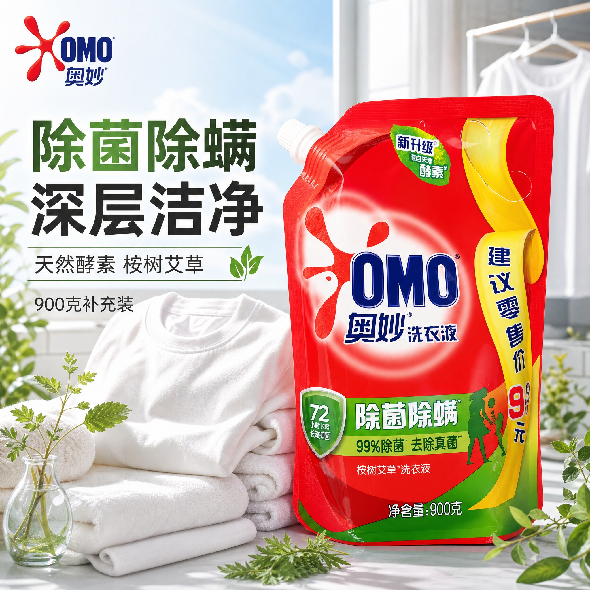 [主图-1] 奥妙除菌除螨洗衣液首图，突出洁净除菌功效与家庭清… - 图片创意预览