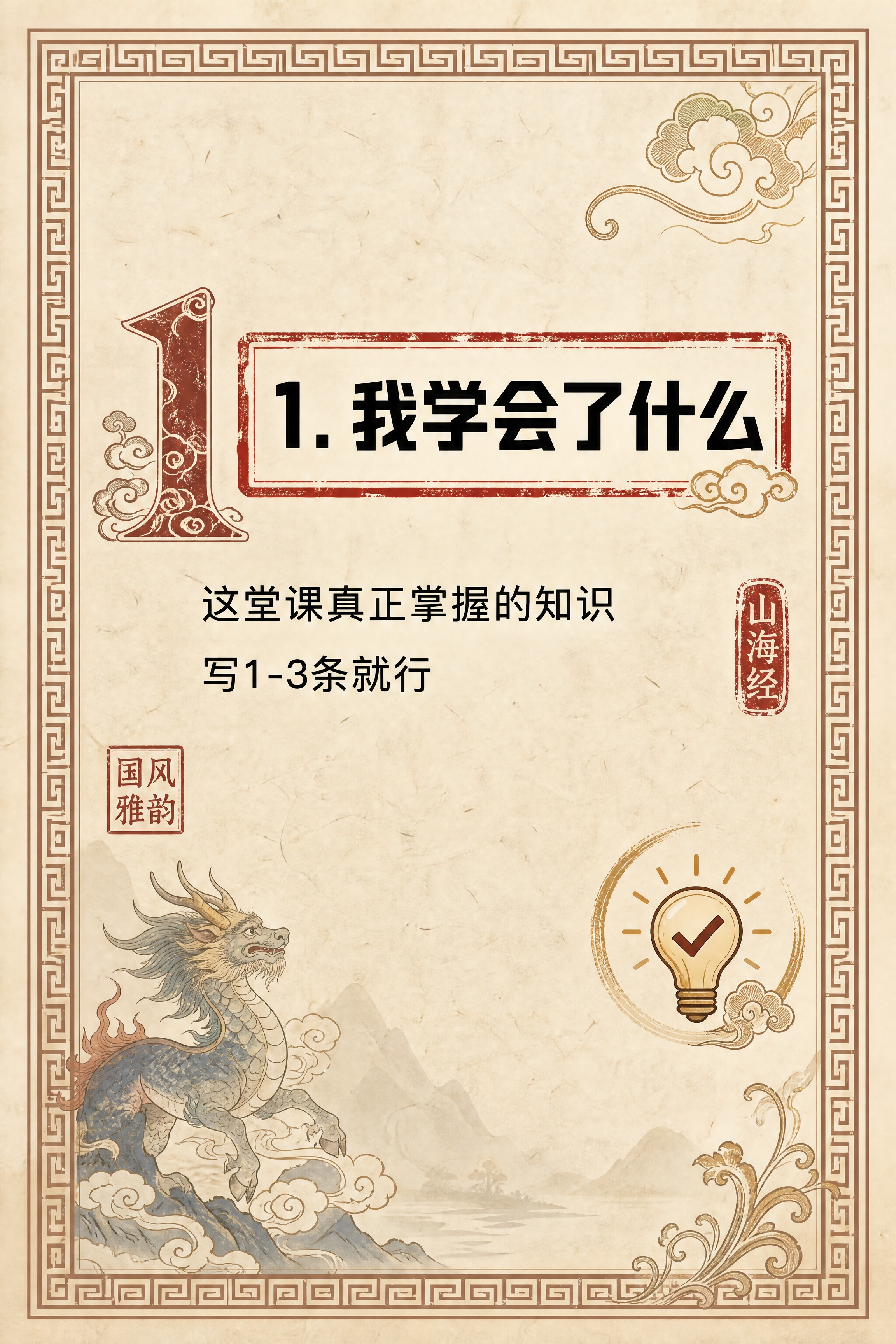 小红书笔记内页，第一样卡片，国风山海经风格，米黄色宣纸纹理背景… - 图片创意预览