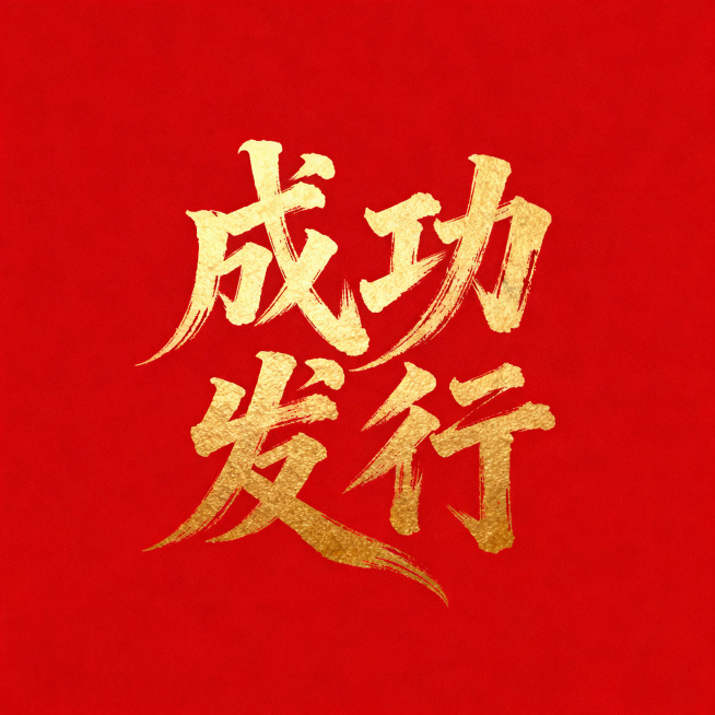 设计文艺毛笔手写风格的艺术字"成功发行"，字体带有水墨笔刷纹理效果，笔画巧妙延长变形设计，整体视觉冲击力强，纯色大红色背景搭配烫金色字体，呈现高级国风水墨书法质感预览效果