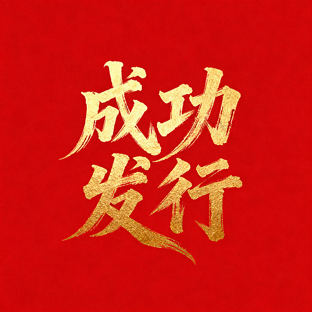 设计文艺毛笔手写风格的艺术字"成功发行"，字体带有水墨笔刷纹理效果，笔画巧妙延长变形设计，整体视觉冲击力强，纯色大红色背景搭配烫金色字体，呈现高级国风水墨书法质感