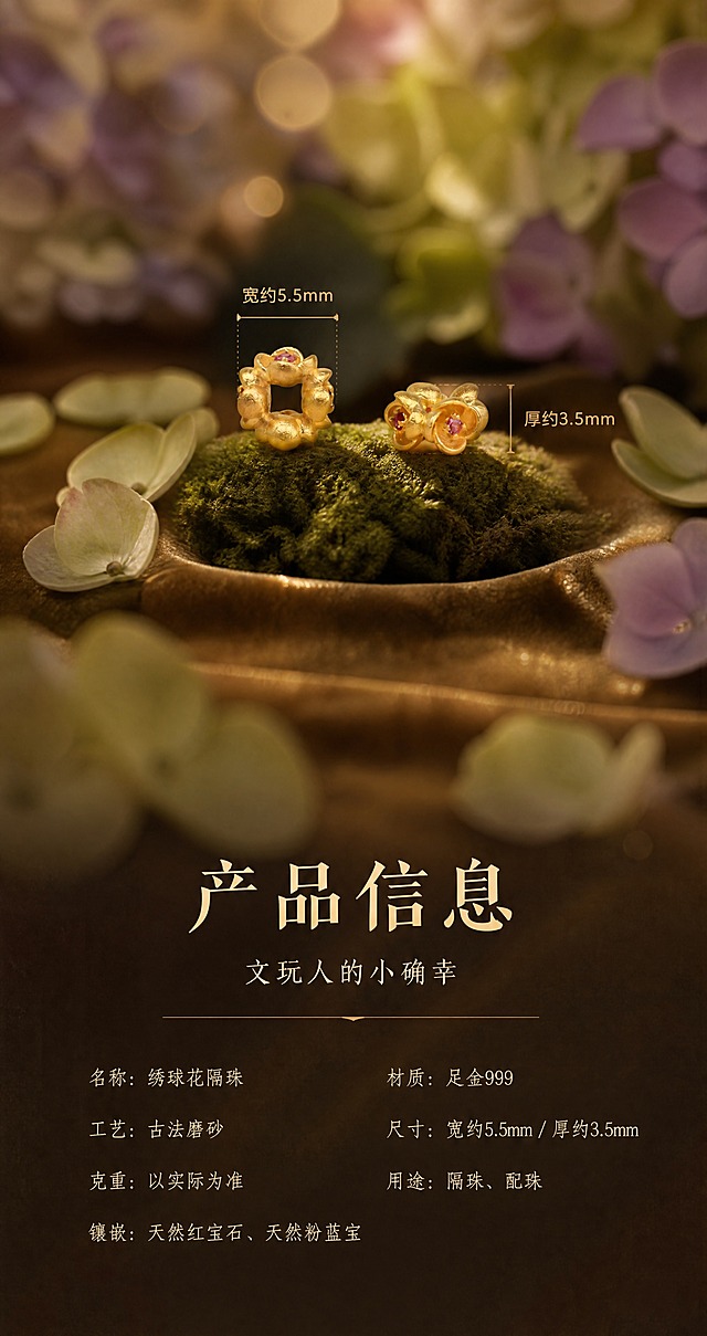 现代轻奢珠宝详情页第7屏-产品信息页。使用图6的两枚绣球花隔珠双角度产品图，将产品融入沉浸式花艺场景：产品放置在深香槟色丝绒台面上的一小簇绿色苔藓上（现代花艺元素，不是国风），周围散落绣球花瓣，背景是柔焦虚化的绣球花丛，有圆形光斑散景，柔和斜侧自然光，前景虚化花瓣，三层景深，氛围感极强。产品位于画面上方，占画面约40%，带清晰的细金色尺寸参考线，标注宽度方向"宽约5.5mm"，厚度方向"厚约3.5mm"，严格还原足金原色、古法金磨砂质感、宝石颜色，禁止变形改结构。画面下半部排版参数信息。文字层级：主标题"产品信息"使用精致高对比衬线体，浅金棕色；下方副标"文玩人的小确幸"使用中号衬线体，浅金色；下方一条细金色横线；再下方参数分两列工整排布，纤细字体，浅金色：左列"名称：绣球花隔珠""工艺：古法磨砂""克重：以实际为准""镶嵌：天然红宝石、天然粉蓝宝"；右列"材质：足金999""尺寸：宽约5.5mm / 厚约3.5mm""用途：隔珠、配珠"。文字不遮挡产品。整体高级有氛围。画布宽850px，竖版长图。