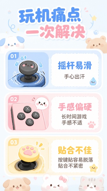 [第2屏] 痛点直击屏，展示Switch 2玩家日常使用手柄的常见困扰。
[氛围/风格] Q版软萌卡通，温柔治愈马卡龙风格，扁平插画，ins可爱风
[元素布局] 画面分三个痛点模块，每个模块配可爱小图预览效果