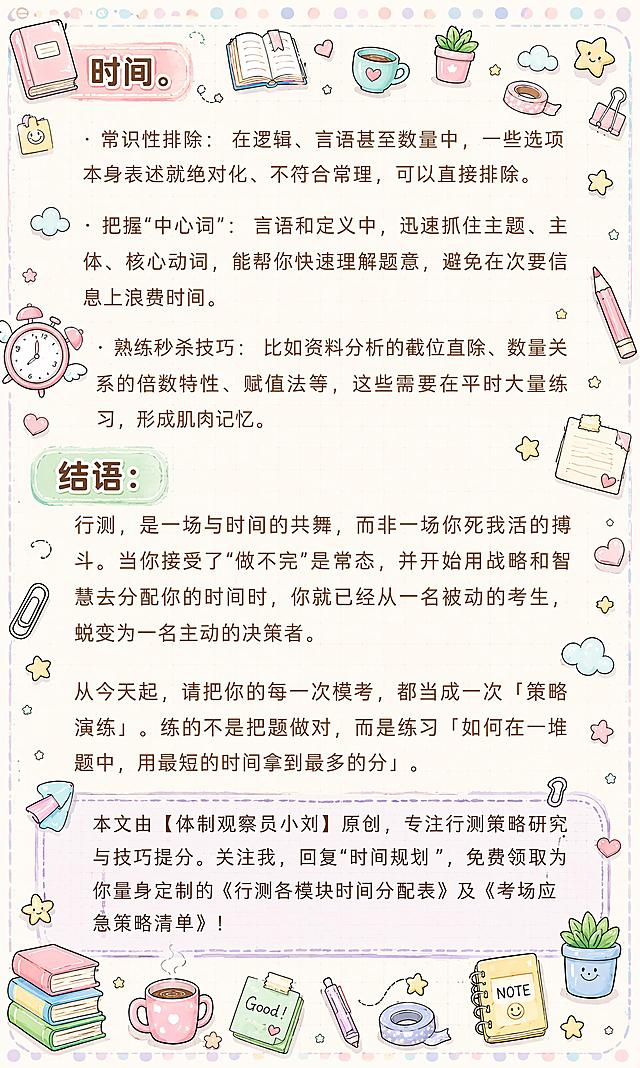图生图，基于【图6】原图进行风格重绘与装饰添加，保留原图所有文字内容一字不变、不遮挡、不修改文字。整体风格参考【图7】的马卡龙手账涂鸦风格，相似度约80%。画面比例3:5竖版。添加浅马卡龙色背景边框（淡粉+淡蓝+淡紫波点虚线边），四个角落添加文具小涂鸦装饰（书本、咖啡杯、星星、便签、胶带、回形针、小盆栽等）。文字区域周围添加密集但不杂乱的手账小涂鸦装饰，包括文具、咖啡杯、星星、书本、便签、胶带、爱心、小云朵、铅笔等，涂鸦大小适中，整体涂鸦装饰约占整张图片的三分之一面积，不遮挡任何原文文字。重点关键词保留高亮色块，小标题「四、终极提速技巧：不是算得快，而是「看」得准」「结语：」做更明显的处理：加粗、加马卡龙色手绘底框，使其更醒目。背景为浅米色格子笔记纸纹理，整体色调为马卡龙淡粉、淡蓝、淡黄、淡绿，温馨可爱的手账风。版式精美，小红书笔记封面质感，信息层级清晰，所有文字完整可读，四周留安全边距。