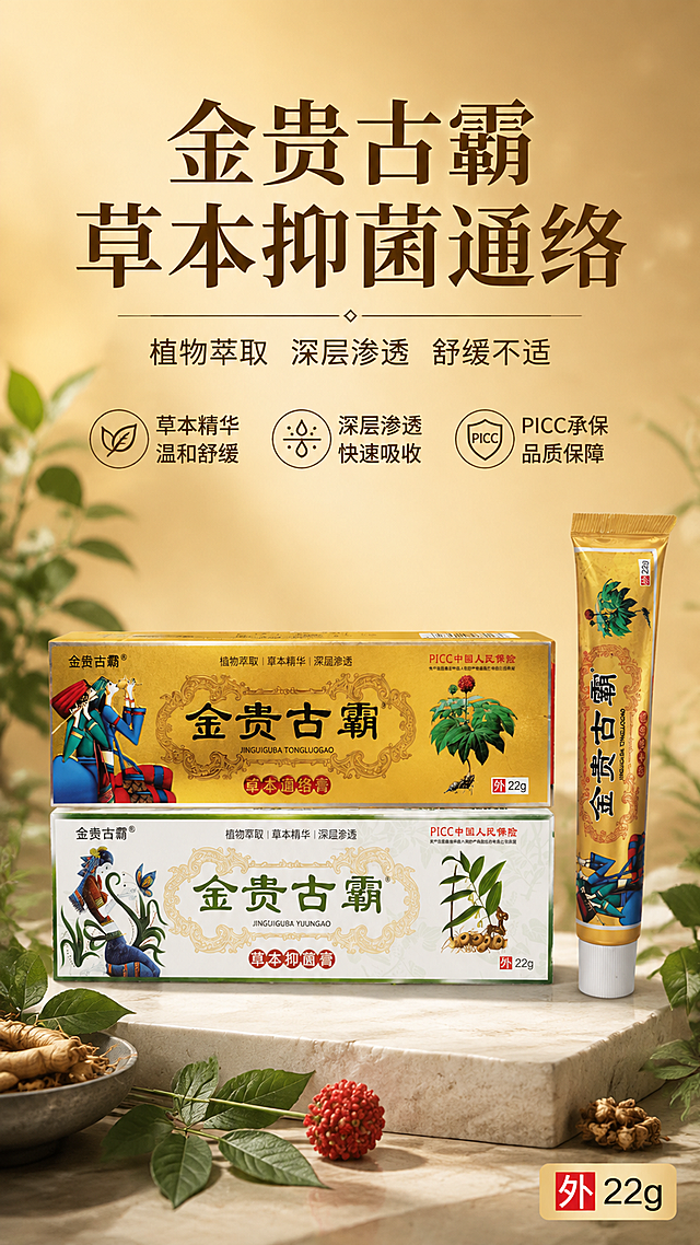 金贵古霸草本抑菌通络膏商品营销海报，写实商业摄影风格，干净高级的商业质感。画面主体为金贵古霸产品（金色包装草本通络膏盒、白色包装草本抑菌膏盒、金色软管），三款产品100%还原上传商品图的产品外形、包装、LOGO、印刷文字、净含量，以上传图为唯一商品主体来源，完整保留原图中的盒型、轮廓、结构、比例、标签版式、品牌logo、容量信息、材质质感、颜色与正面朝向，包装、配色、产品结构与标签布局均与上传图保持一致；正面朝向以品牌与标签主要信息清晰可读为准。三款产品呈阶梯式陈列在画面中下部，金色通络膏盒居中为主视觉，白色抑菌膏盒和金色软管分列两侧，商品主体占比约60%。背景为暖金色渐变与浅米色台面，柔和自然光从侧前方照射，产品下方有自然柔和的接触阴影，周围点缀少量草本植物叶片与三七花元素，营造草本天然氛围。画面上方为标题区，主标题大字醒目："金贵古霸 草本抑菌通络"，副标题："植物萃取 深层渗透 舒缓不适"。画面左右两侧分布三个卖点标签，分别为"草本精华 温和舒缓"、"深层渗透 快速吸收"、"PICC承保 品质保障"。右下角标注规格"外22g"。整体版式精美，信息分区清晰，文字不遮挡产品主体，四周留有安全边距，画面中所有数字必须精确渲染，不得错位、遗漏或编造。画面中所有信息区域必须填充完整合理的内容，不得出现空白框、空白占位、横线待填写区域、空列表项、空单元格，确保是完整可用的成品海报而非待填写模板。画面比例9:16竖版，超高清2K画质，商业海报质感。