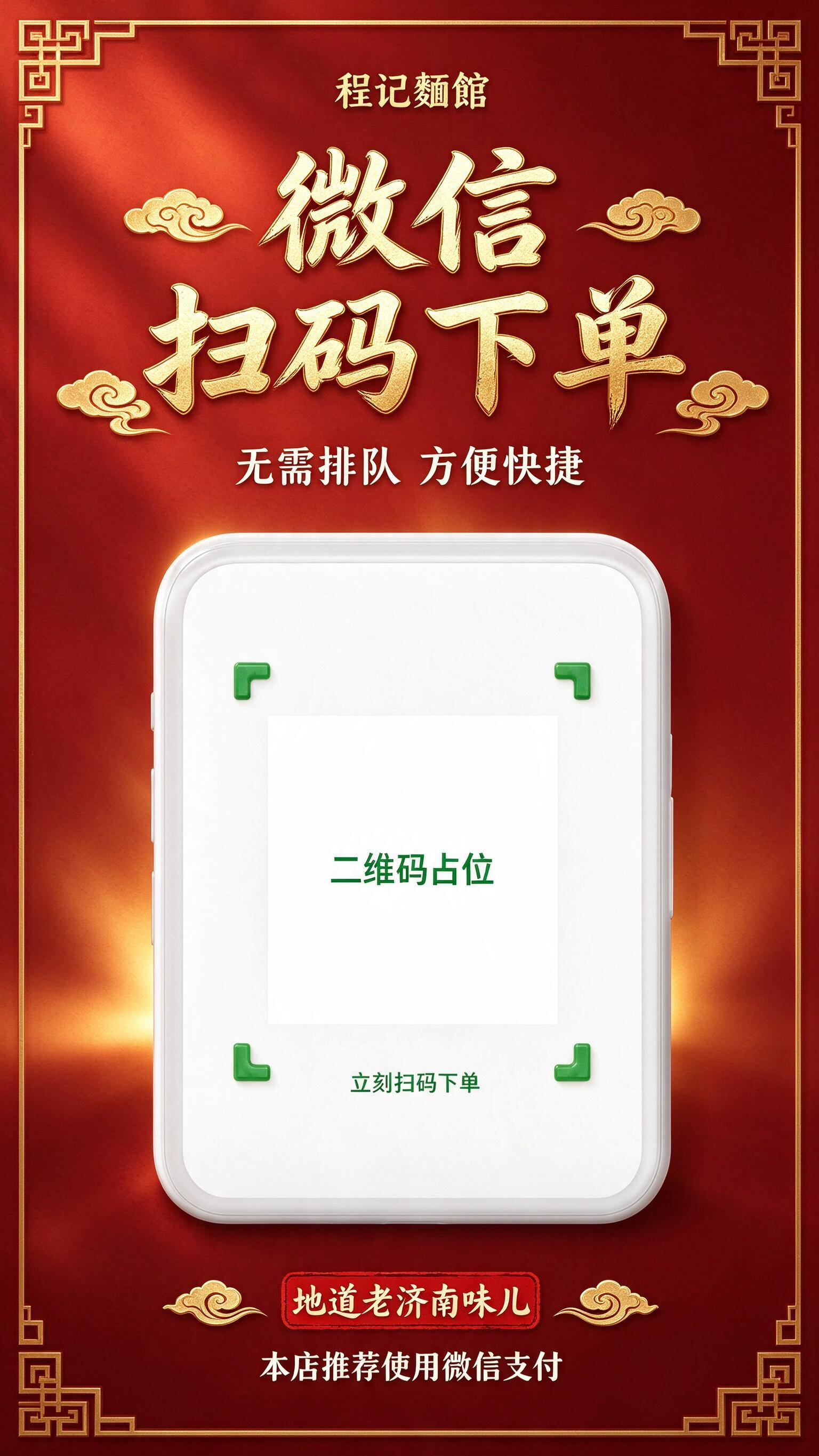 程记麵館 微信扫码下单广告海报，竖版9:16，国潮红金风格，与… - 图片创意预览