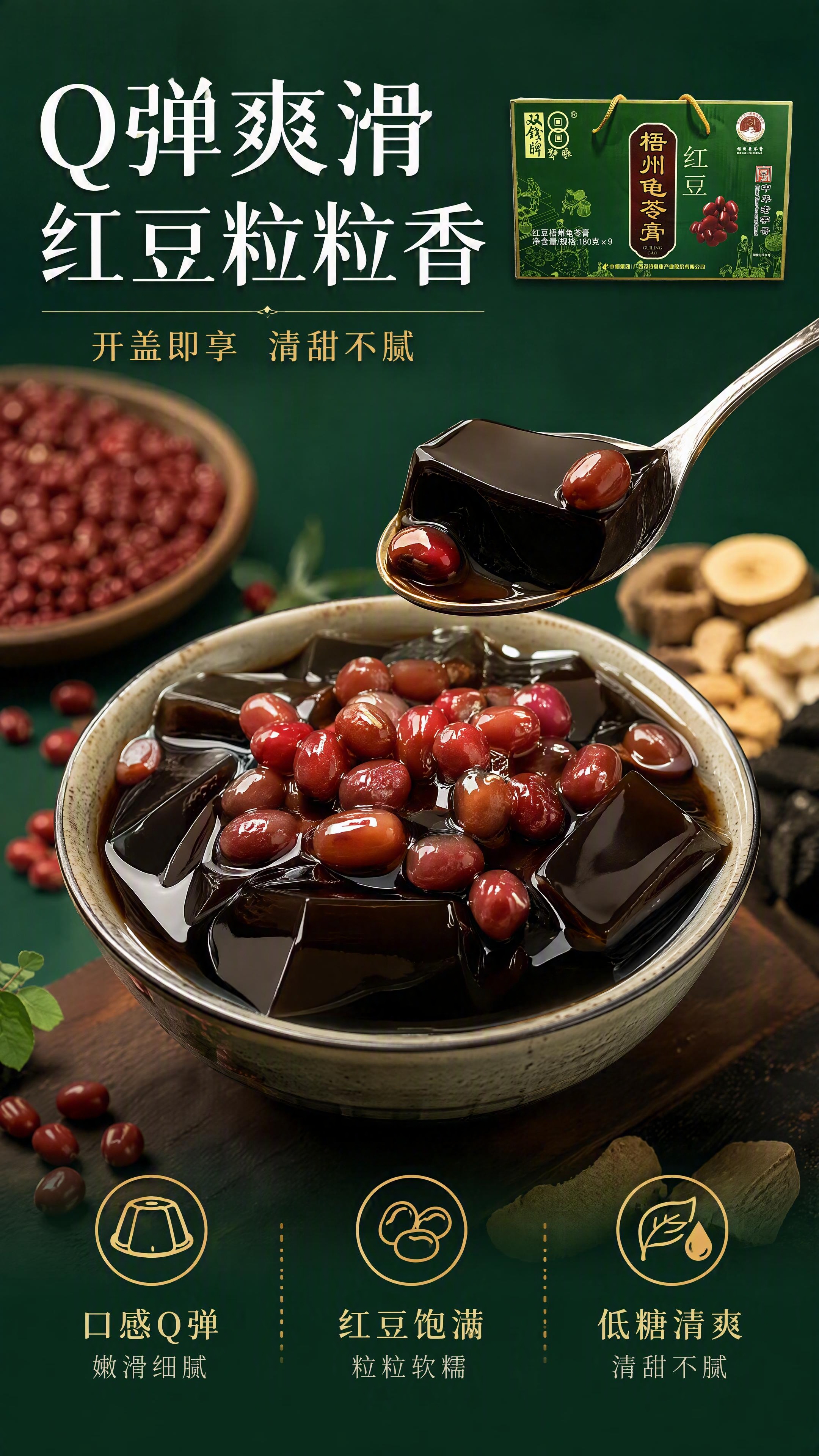 [第3张] 口感质地特写页-双钱牌红豆龟苓膏开盖即食Q弹质感展… - 图片创意预览