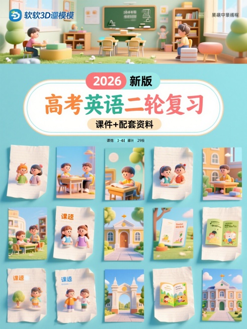 上区1/8打造多样英语课堂意境，如多媒体教室、户外英语角等软3D场景；中区3/8为封面核心区，独立背景，第一行"2026新版"用不同色框填充手写字体，第二行"高考英语二轮复习"文字居中排布，第三行"课预览效果