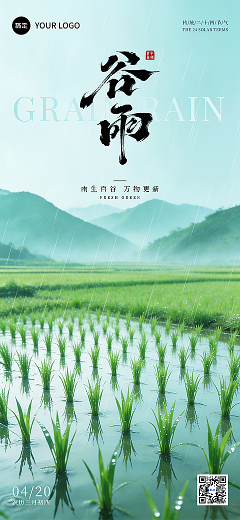 谷雨节气祝福自然水稻田地场景通用手机全屏海报