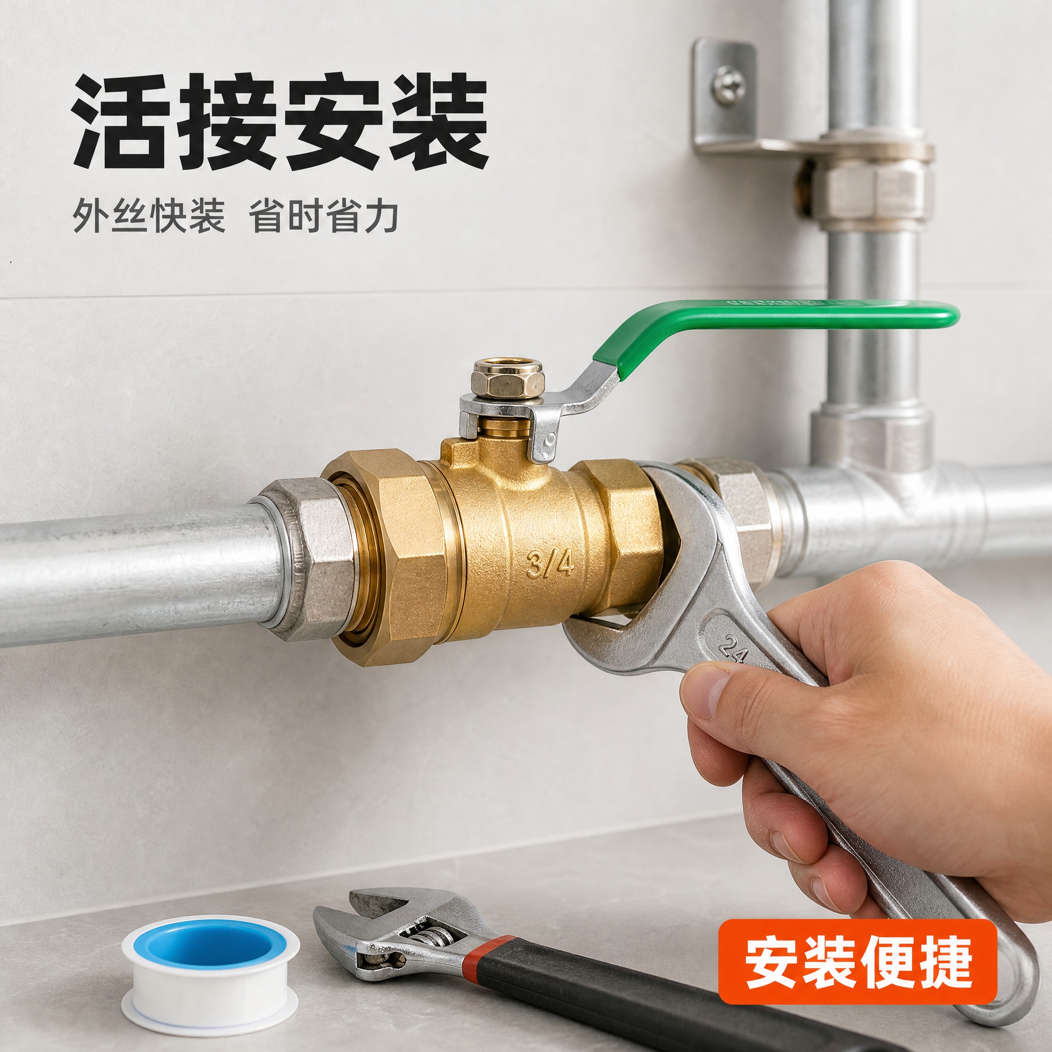 [主图-4] 外丝活接球阀——真实使用场景与安装适配。以参考图… - 图片创意预览