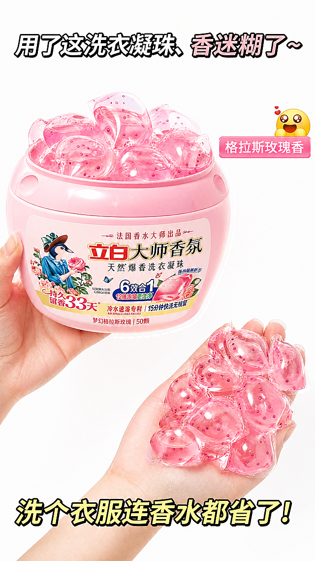 电商产品摄影，一只手托着盒装洗衣凝珠，盒内装满透明粉色洗衣凝珠，另一只手捧着同款粉色洗衣凝珠，背景纯白色，明亮均匀柔光，无明显阴影，清新干净色调，高清商业摄影，凝珠透明薄膜反光清晰，水润光泽，盒身文字与图案锐利，电商带货风格，搭配可爱emoji，甜美活泼氛围，细节丰富，质感细腻，8K高清。产品100%还原上传图2（立白大师香氛天然爆香洗衣凝珠）的产品外形、包装、LOGO、印刷文字、净含量，完整保留原图中的盒型、轮廓、结构、比例、瓶盖、标签版式、品牌logo、口味文字、容量信息、材质质感、颜色与正面朝向，包装、配色、产品结构、瓶身造型与标签布局均与上传图保持一致；盒内洗衣凝珠使用上传图3的粉色带深粉色圆点款式；参考图1的版式骨架，保留构图、分区位置和氛围。顶部文字 "用了这洗衣凝珠、香迷糊了～"，右侧粉色标签 "格拉斯玫瑰香"，底部文字 "洗个衣服连香水都省了！"，所有文字清晰可读不遮挡主体，版式精美，画面整洁，9:16比例，4K高清