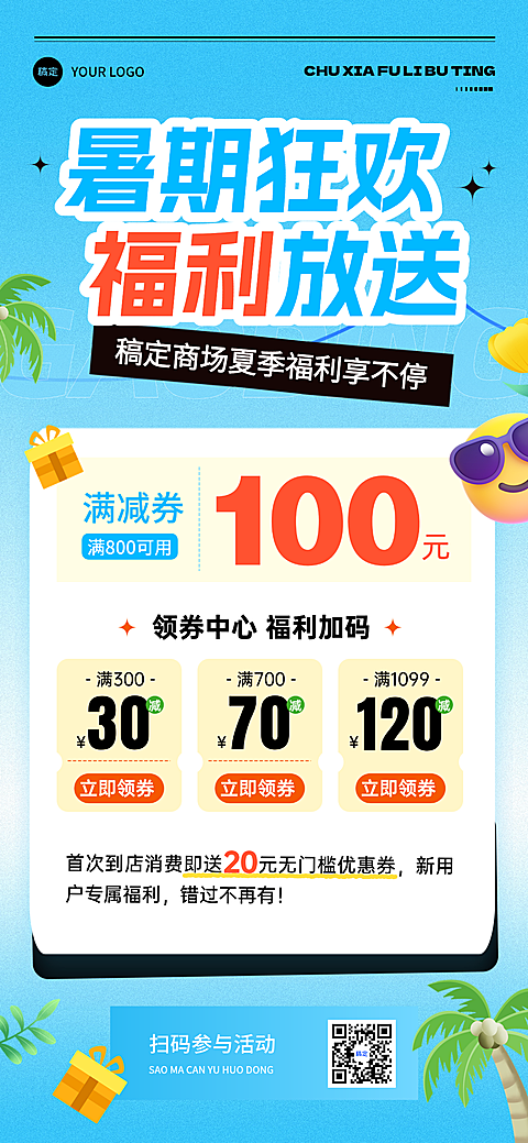 商品零售超商百货夏季暑期促销活动满减营销全屏竖版海报