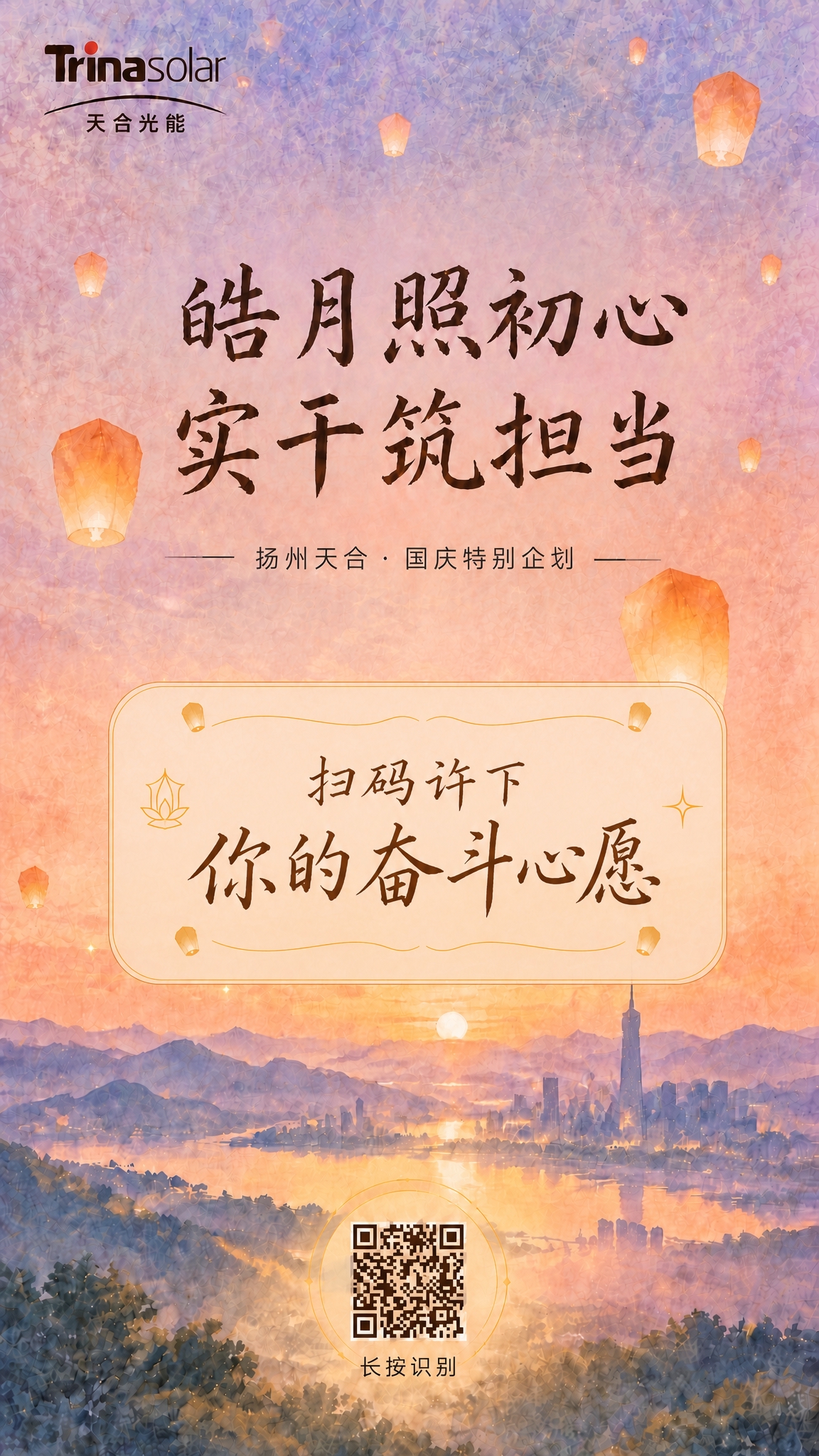 将画面中部的「扫码许下 你的奋斗心愿」文字重新设计，做成更有设… - 图片创意预览