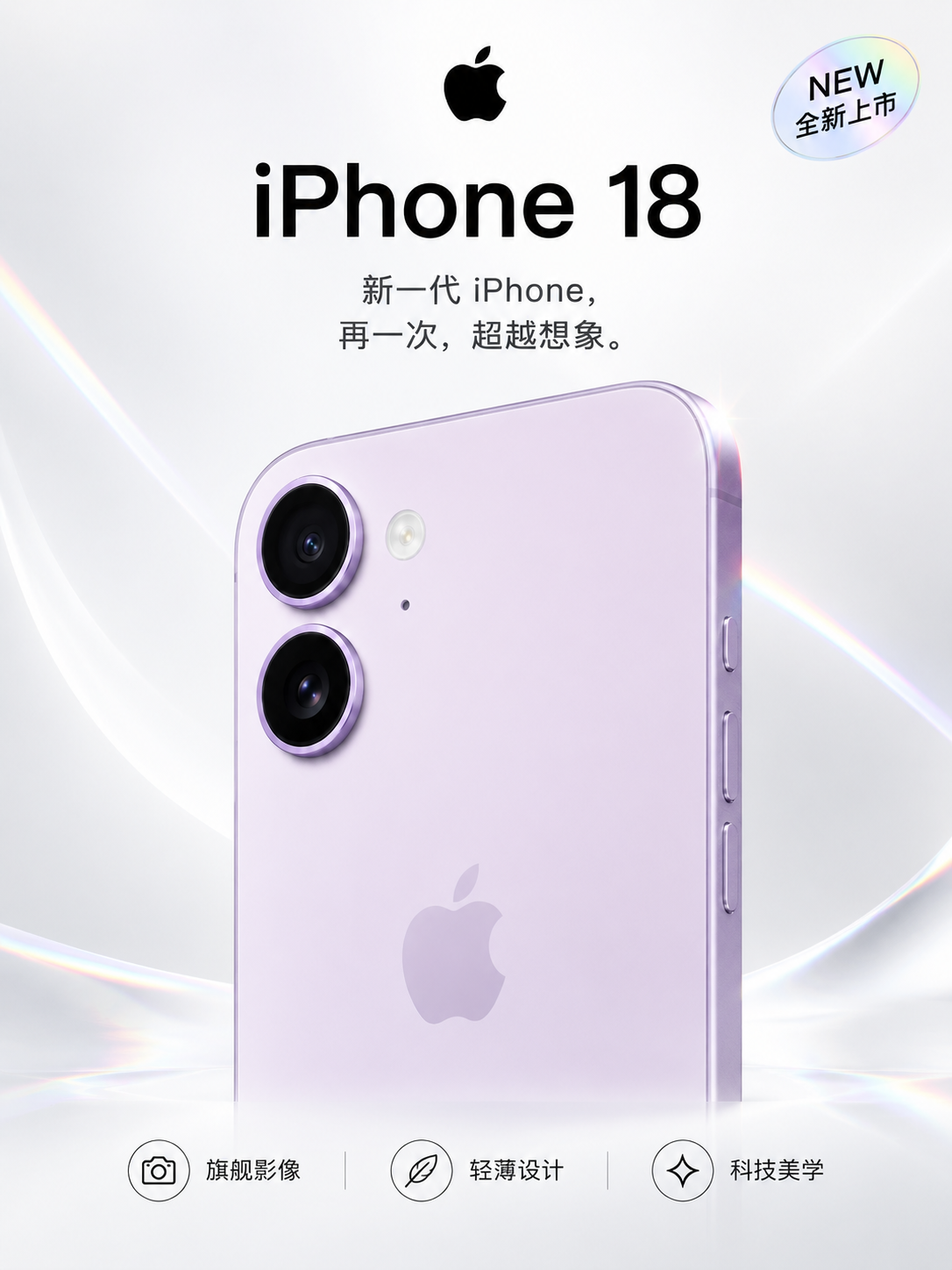 基于上传的iPhone 18商品图进行海报重绘设计，保持手机本… - 图片创意预览