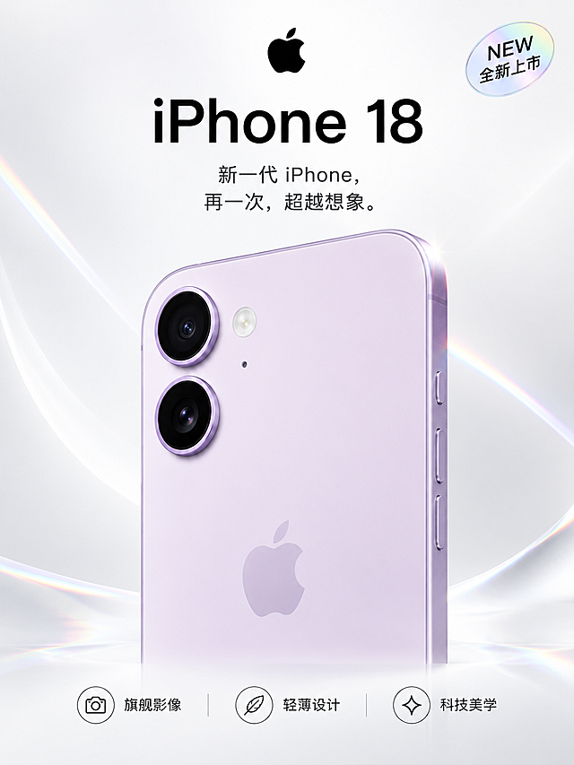 基于上传的iPhone 18商品图进行海报重绘设计，保持手机本身的淡紫色外观、双摄像头模组、苹果Logo、机身结构和颜色完全不变，商品主体100%还原原图外形、材质、颜色与结构。

设计要求：
- 整体配色改为黑白浅色高级简约风，背景以白色、浅灰、银白为主，干净极简
- 带有科技感和一点点镭射光泽效果，在手机边缘和背景光影处加入极细微的镭射虹彩反光，克制不夸张
- 字体全部使用简体中文，简洁现代无衬线字体
- 版式精美，上方为品牌Logo和标题，中部为手机主视觉，下方点缀卖点标签
- 画面中必须完整呈现以下文字信息：
  主标题："iPhone 18"
  副标题："新一代 iPhone，再一次，超越想象。"
  卖点标签："旗舰影像"、"轻薄设计"、"科技美学"
  装饰标签："NEW 全新上市"
- 手机占画面主体约55%-70%，文字不遮挡手机关键部位
- 背景为极简白色渐变，带微妙的科技光线条和极淡镭射光晕，留白充足
- 整体风格：高级极简、科技感、黑白浅色调、少量镭射点缀、商业摄影质感
- 画面中所有信息区域必须填充完整合理的内容，不得出现空白框或占位区域