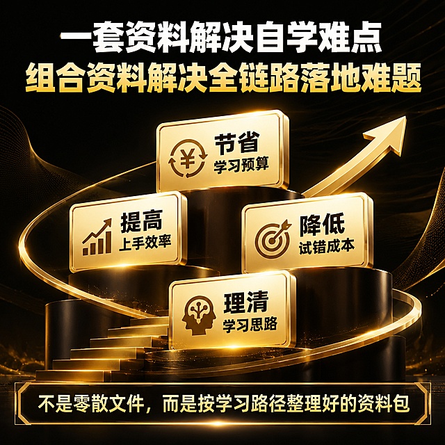 拼多多电商虚拟商品主图，1:1正方形，高端轻奢质感，鎏金板块背景，高亮度色阶，电影级光影，细腻渲染，饱满构图，视觉冲击力强，图多字少，文字醒目加粗远距离清晰可见，使用阿里巴巴普惠体等免费开源商用字体，无水印无乱码，无版权元素，无极限违禁词，不承诺收益，客观中立描述，不制造焦虑不贬低同类产品。顶部标题："一套资料解决自学难点 组合资料解决全链路落地难题"，底部文字："不是零散文件，而是按学习路径整理好的资料包"，鎏金板块展示核心优势：节省学习预算、提高上手效率、降低试错成本、理清学习思路，搭配抽象路径箭头与阶梯光效装饰，背景为黑金渐变轻奢纹理，随机版式布局，不用书本展示，不使用付费模板，无第三方品牌IP，无软件UI界面，4K超清商业宣传海报风格