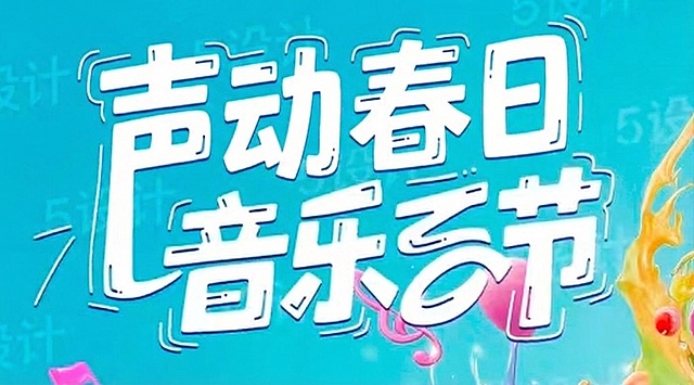 将图片中的文字替换为“声动春日 乐满松江”，保持原有字体风格、描边效果和背景不变