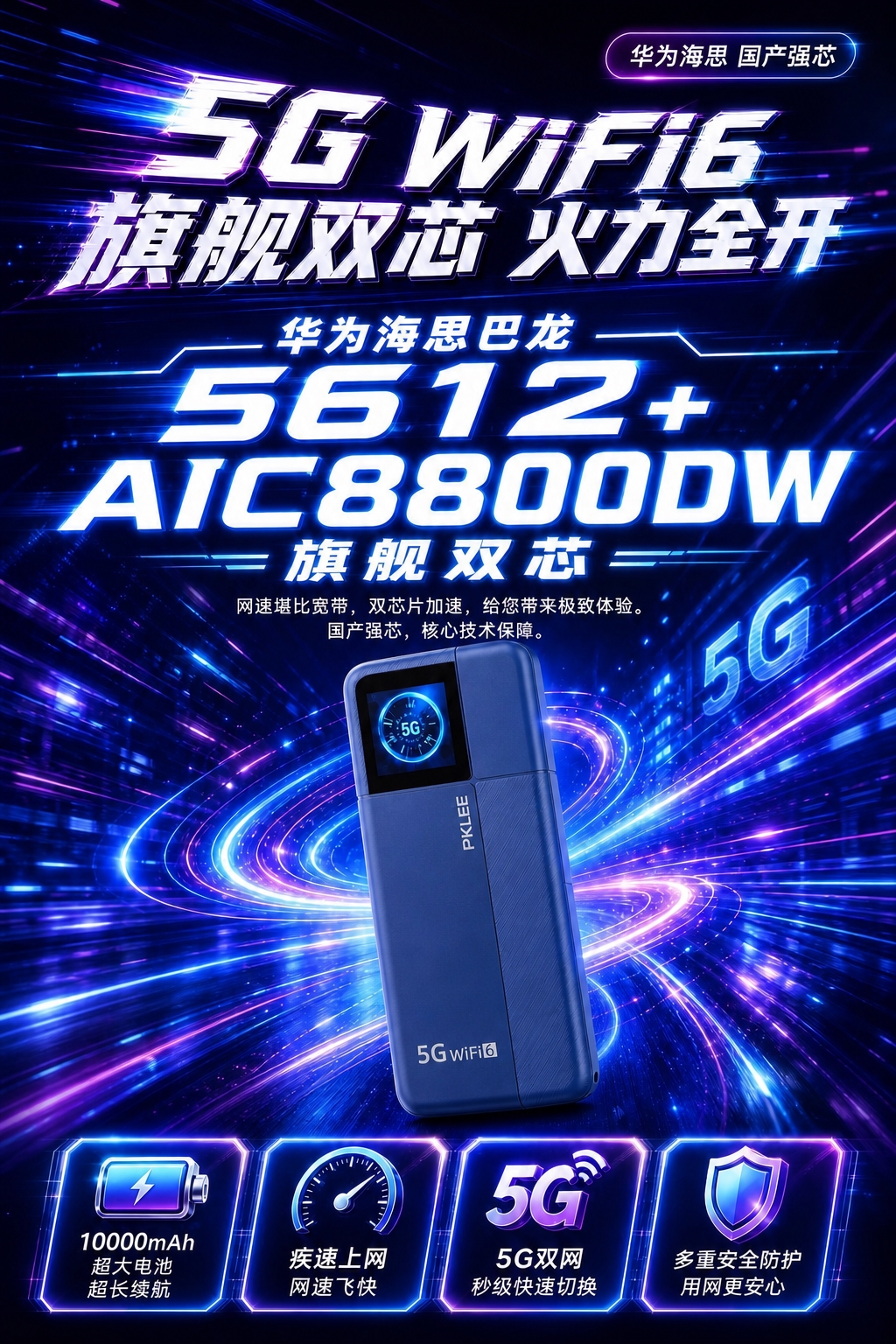 将海报中间的产品替换为第二张图中的3/4侧面视角蓝色5G随身W… - 图片创意预览