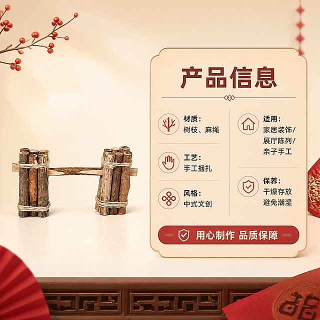 [商品] 使用【图1】喜庆小捆柴摆件；保留树枝麻绳捆扎结构、原木色材质；商品处理：保留原有结构，清晰展示产品全貌。
[画面] 目标：产品信息与服务保障收尾页。构图：左侧产品标准照，右侧信息卡展示材质规格与服务说明；主体占画面45%；角度：正面；景别：中景；阅读动线：从左到右；前中后景：前景摆件、中景信息卡、后景暖米白渐变背景。
[视觉] 套系策略：风格=中式喜庆文创商业摄影；标题字=阿里巴巴普惠体粗体；正文字=阿里巴巴普惠体常规；主色=暖木棕+中国红点缀；背景延展=暖米白渐变背景；强调色=朱红色，仅用于小面积图标、引线和标签；标题色=深棕红；正文色=暖深灰；组件=圆角暖木色信息卡、细线引线、中式纹样点缀；光影=正面暖柔光，清晰明亮。
[文字] 右侧上方主标题「产品信息」，下方分两栏：左栏「材质：树枝、麻绳」「工艺：手工捆扎」「风格：中式文创」，右栏「适用：家居装饰/展厅陈列/亲子手工」「保养：干燥存放 避免潮湿」，底部服务说明「用心制作 品质保障」，文字全部横向排版。
[规格] 图片比例1:1正方形，4K分辨率，负向提示：避免变形、错字、文字过小、冷蓝背景、极限词、环保/天然/原生态词汇、小标致图案、淘宝平台违禁词。